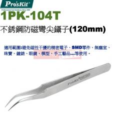 1PK-104T 寶工 Pro'sKit 不銹鋼防磁彎尖鑷子(120mm)