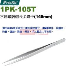 1PK-105T 寶工 Pro'sKit 不銹鋼防磁長尖鑷子(140mm)
