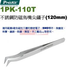 1PK-110T 寶工 Pro'sKit 不銹鋼防磁鳥嘴尖鑷子(120mm)