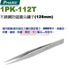 1PK-112T 寶工 Pro'sKit 不銹鋼防磁圓尖鑷子(128mm)