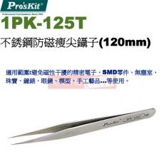 1PK-125T 寶工 Pro'sKit 不銹鋼防磁瘦尖鑷子(120mm)