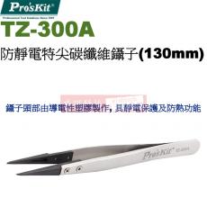 TZ-300A 寶工 Pro'sKit 防靜電特尖碳纖維鑷子(130mm)