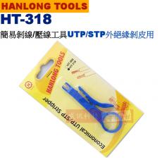 HT-318 亨龍 HANLONG TOOLS 簡易剝線/壓線工具
