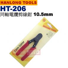 停售 HT-206 亨龍 HANLONG TOOLS 同軸電纜剪線鉗 10.5mm