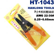 HT-1043 亨龍 HANLONG TOOLS 7合1剪剝壓線鉗 AWG 22-30# (0.25~0.65mm)