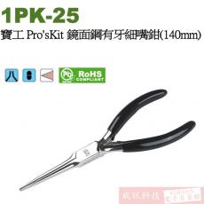 1PK-25 寶工 Pro'sKit 鏡面鋼有牙細嘴鉗(140mm)