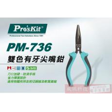 PM-736 寶工 Pro'sKit 雙色有牙尖嘴鉗(135mm)