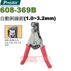 608-369B 寶工 Pro'sKit 自動剝線鉗(1.0~3.2mm)