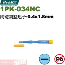 1PK-034NC 寶工 Pro'sKit 陶磁調整起子-0.4x1.8mm