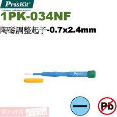 1PK-034NF 寶工 Pro'sKit 陶磁調整起子-0.7x2.4mm