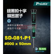 SD-081-P1 寶工 Pro'sKit 綠黑十字精密起子#000x50mm(十字頭x鐵杆長度)