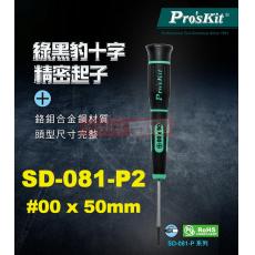 SD-081-P2 寶工 Pro'sKit 綠黑十字精密起子#00x50mm(十字頭x鐵杆長度)