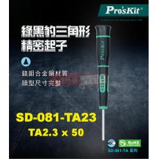 SD-081-TA23 寶工 Pro'sKit 綠黑三角形特殊用起子TA23x50mm(三角頭x鐵杆長度)