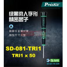 SD-081-TRI1 寶工 Pro'sKit 綠黑人字型精密起子 TRI1x50mm(人字頭x鐵杆長度)