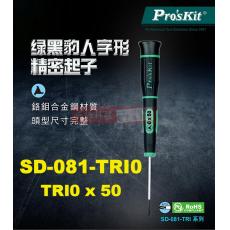 SD-081-TRI0 寶工 Pro'sKit 綠黑人字型精密起子 TRI0x50mm(人字頭x鐵杆長度)