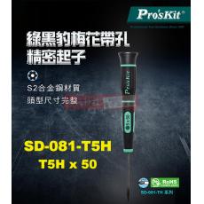 SD-081-T5H 寶工 Pro'sKit 綠黑星孔精密起子(梅花帶孔)T5H*50mm(星型頭x鐵杆長度)