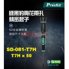 SD-081-T7H 寶工 Pro'sKit 綠黑星孔精密起子(梅花帶孔) T7Hx50mm(星型頭x鐵杆長度)