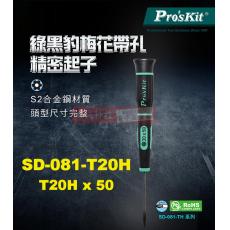 SD-081-T20H 寶工 Pro'sKit 綠黑星孔精密起子(梅花帶孔) T20Hx50mm(星型頭x鐵杆長度)