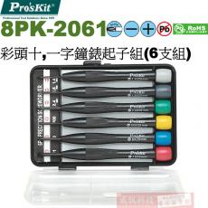 8PK-2061 寶工 Pro'sKit 彩頭十,一字鐘錶起子組(6支組)