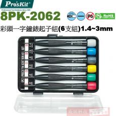 8PK-2062 寶工 Pro'sKit 彩頭一字鐘錶起子組(6支組)1.4~3mm