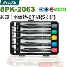 8PK-2063 寶工 Pro'sKit 彩頭十字鐘錶起子組(5支組)