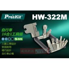 HW-322M 寶工 Pro'sKit 自行車16合一工具組