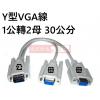 GC-H15M/2X15F Y型 VGA線1對2 3排15PIN 1公轉2母 30公分