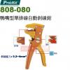 808-080 寶工 Pro'sKit 鴨嘴型單排線自動剝線鉗