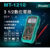 MT-1210 寶工 Pro'sKit 3 1/2數位電錶,附晶體測試.背光