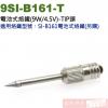 9SI-B161-T 烙鐵頭 Pro'sKit SI-B161電池式烙鐵(9W/4.5V)專用TIP頭