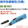 9SI-B161-T 烙鐵頭 Pro'sKit SI-B161電池式烙鐵(9W/4.5V)專用TIP頭