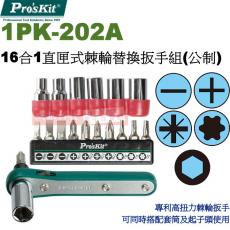 1PK-202A 寶工 Pro'sKit 16合1直匣式棘輪替換扳手組(公制)