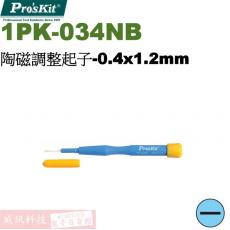 1PK-034NB 寶工 Pro'sKit 陶磁調整起子-0.4x1.2mm