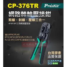 CP-376TR 寶工 Pro'sKit 4P/6P/8P網路棘輪壓接鉗