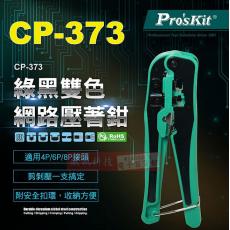 CP-373 寶工 Pro'sKit 4/6/8P綠黑雙色網路壓著鉗