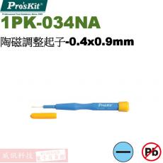 1PK-034NA 寶工 Pro'sKit 陶磁調整起子-0.4x0.9mm