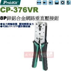 CP-376VR 寶工 Pro'sKit 8P鋅鋁合金網路垂直壓接鉗