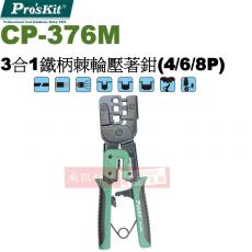 CP-376M 寶工 Pro'sKit 3合1鐵柄棘輪壓著鉗(4/6/8P)