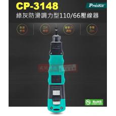 CP-3148 寶工 Pro'sKit 綠灰雙色防滑調力型110/66壓線器
