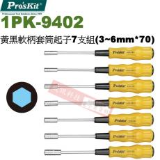 1PK-9402 寶工 Pro'sKit 黃黑軟柄套筒起子7支組(3~6mm*70)