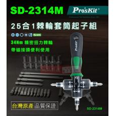 SD-2314M 寶工 Pro'sKit 25合一棘輪套筒起子組