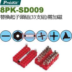 8PK-SD009 寶工 Pro'sKit 替換起子頭組(33支組)需加磁