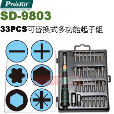 SD-9803 寶工 Pro'sKit 33PCS可替換式多功能起子組