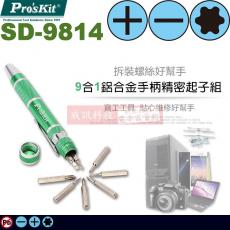 SD-9814 寶工 Pro'sKit 9合1鋁合金手柄精密起子組