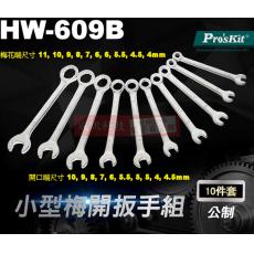 HW-609B 寶工 Pro'sKit 小型梅開扳手組(10支組)公制