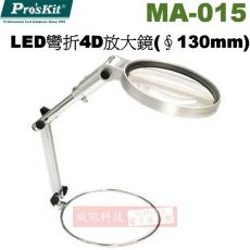 MA-015 寶工 Pro'sKit LED彎折4D放大鏡(ø130mm)