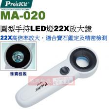 MA-020 寶工 Pro'sKit 圓型22X手持式LED燈放大鏡