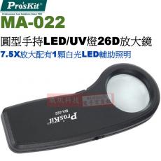MA-022 寶工 Pro'sKit 7.5X圓型手持LED/UV燈26D放大鏡