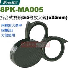 8PK-MA005 寶工 Pro'sKit 折合式雙鏡36D/5倍/10倍珠寶放大鏡(ø25mm)