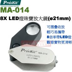 MA-014 寶工 Pro'sKit 折合式8X LED燈珠寶放大鏡(ø21mm)